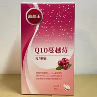 在飛比找蝦皮購物優惠-現貨 葡萄王 Q10蔓越莓 90粒/盒