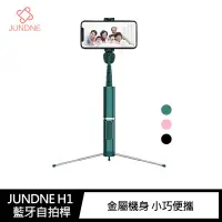 在飛比找樂天市場購物網優惠-JUNDNE H1 藍牙自拍桿