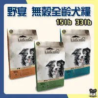 在飛比找蝦皮購物優惠-Livin' Wild 野宴 紐西蘭 無穀全齡犬糧 15lb