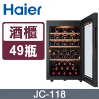 在飛比找PChome24h購物優惠-Haier海爾 電子式恆溫儲酒冰櫃 (JC-118)