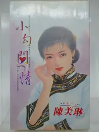 在飛比找Yahoo!奇摩拍賣優惠-【月界二手書店】小勾問情．初版．自有書（絕版）_陳美琳_萬盛