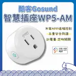 酷客智能插座 智能插頭 WP5 / WP5-AM 台灣版 米家 智慧插座 WIFI插座 定時器 定時開關 智能插座 酷客