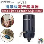 攜帶式電子醒酒器【VINAERA】MV63 醒酒器 隨身醒酒器 電子醒酒器 醒酒 紅酒 愛露愛玩