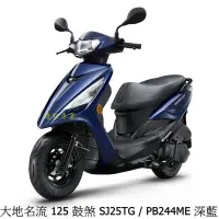 在飛比找蝦皮商城優惠-《KYMCO》光陽機車 大地名流 125 鼓煞 全新 SJ2