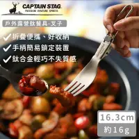 在飛比找環球Online優惠-【日本CAPTAIN STAG】戶外露營鈦餐具-叉子