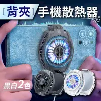 在飛比找PChome24h購物優惠-【手機降溫神器】手遊 手機散熱風扇 手機冷卻器 直播散熱器 