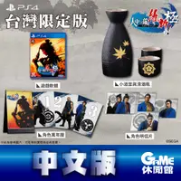 在飛比找有閑購物優惠-【GAME休閒館】PS4《人中之龍 維新 極》中文台灣限定版