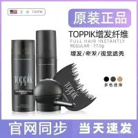 在飛比找蝦皮購物優惠-【精品選購】  Toppik頭髮縴維粉密髮增髮粉髮際綫遮蓋增