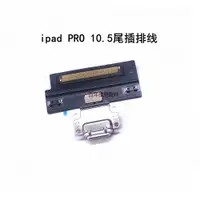 在飛比找ETMall東森購物網優惠-IPAD PRO 12.9 10.5 一代尾插排線PRO11