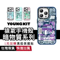 在飛比找蝦皮商城優惠-Youngkit 猿氣手機殼 暗物質系列 適用 iPhone