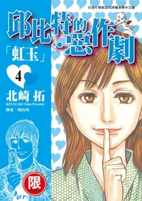 在飛比找樂天市場購物網優惠-【電子書】(限)邱比特的惡作劇 4