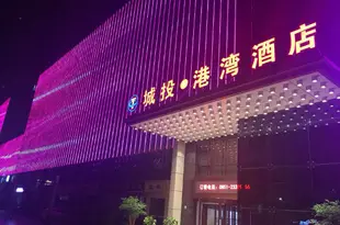 遵義城投·港灣酒店Chengtou Gangwan Hotel