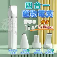 在飛比找蝦皮商城精選優惠-【汪喵派對】四合一寵物電剪 寵物剃毛刀 剃毛神器 寵物剃毛器