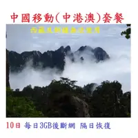 在飛比找蝦皮購物優惠-【親和力】10天 大陸(中國移動)上網卡 手機需支援 每天3