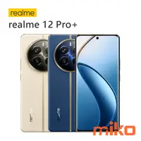 在飛比找米可手機館優惠-Realme 12 Pro+