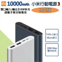 在飛比找蝦皮購物優惠-18W、22.5W 快充版 小米行動電源3代 10000mA