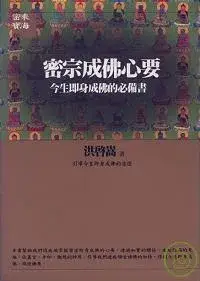 密宗成佛心要：今生即身成佛的必備書