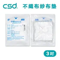 在飛比找樂天市場購物網優惠-【台灣製】中衛CSD 藥用紗布 不織布墊 紗布塊 3吋 (1