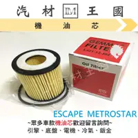 在飛比找蝦皮購物優惠-【LM汽材王國】機油芯 ESCAPE 2.3 METROST