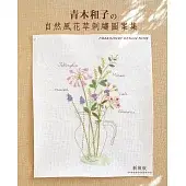 青木和子的自然風花草刺繡圖案集（新裝版）