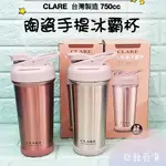 亞拉百貨 台灣製 CLARE 316不鏽鋼 陶瓷保溫杯 陶瓷冰霸杯 750CC 吸管杯 保溫杯 飲料杯 環保杯 咖啡杯