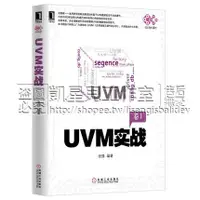 在飛比找蝦皮購物優惠-【免運】全新 UVM實戰 張強 電子與嵌入式系統設計叢書