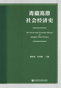 在飛比找Readmoo電子書優惠-青藏高原社会经济史