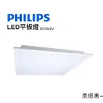美燈惠~PHILIPS 飛利浦 LED 2尺2尺 平板燈 38W 全電壓 取代輕鋼架 RC093V G2 輕鋼架燈