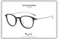 在飛比找Yahoo!奇摩拍賣優惠-【睛悦眼鏡】藝術與工藝的結合 OLIVER PEOPLES 