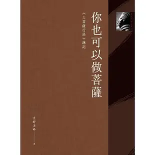 【MyBook】你也可以做菩薩：《入菩薩行論》講記(電子書)