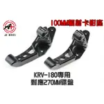 傑能 JZ | KRV輻射卡座 輻射卡座 對四 輻射卡鉗座 100MM 對應270碟盤 適用 KRV 180 MOTO