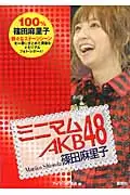 在飛比找誠品線上優惠-ミニマムAKB48篠田麻里子(文庫)