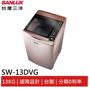 SANLUX 13KG變頻洗衣機 SW-13DVG (玫瑰金/夢幻紫) 大型配送