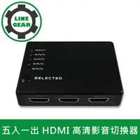 在飛比找PChome24h購物優惠-LineGear 五入一出 HDMI 高清影音切換器_黑