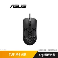 在飛比找蝦皮商城優惠-華碩 TUF GAMING M4 AIR 電競滑鼠