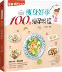 在飛比找三民網路書店優惠-瘦身好孕100道瘦孕料理（簡體書）