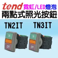 在飛比找蝦皮購物優惠-🔥含稅附發票 TN2IT TN3IT 兩點式照光按鈕開關 霓