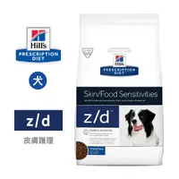 在飛比找Yahoo奇摩購物中心優惠-希爾思 Hills 犬用 z/d 皮膚/食物敏感 17.6L