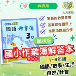 翰林國小 作業簿 教師用 解答 113上 國小1~6年級 國語 數學 生活 自然 社會【大立書局參考書網路書局】