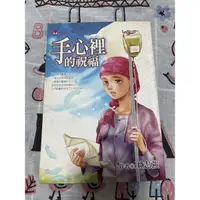 在飛比找蝦皮購物優惠-二手）手心裡的祝福 愛情小說