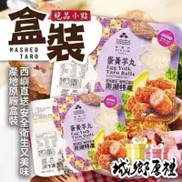 在飛比找iOPEN Mall優惠-澎湖品興行蛋黃芋丸