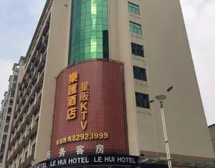 東莞樂匯酒店Le Hui Hotel