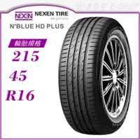 在飛比找蝦皮商城優惠-【NEXEN 尼克森輪胎】N'blue HD Plus 21