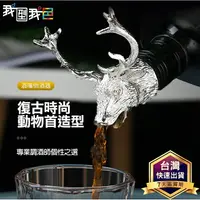 在飛比找樂天市場購物網優惠-花式調酒倒酒器．野格鹿頭不銹鋼酒嘴 紅酒塞 威士忌酒嘴用具 