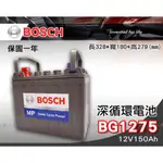 全動力-BOSCH 博世 BG1275 12V150AH 深循環電池 高空作業車用電池 同T1275 GC12-150