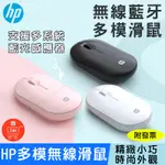 【24H出貨】HP 雙模無線滑鼠 藍牙滑鼠 USB接收 靜音滑鼠 雙模藍牙滑鼠 鵝卵石滑鼠 2.4G 無線滑鼠 辦公滑鼠