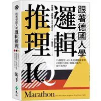 在飛比找蝦皮商城優惠-【遠流】跟著德國人學邏輯推理：25類題型、400多道邏輯練習