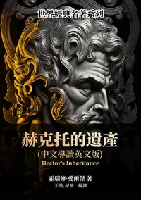 在飛比找樂天kobo電子書優惠-赫克托的遺產（中文導讀英文版） - Ebook