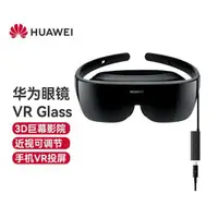 在飛比找樂天市場購物網優惠-免運 快速出貨VR眼鏡 華為VR眼鏡Glass智慧眼睛cv1