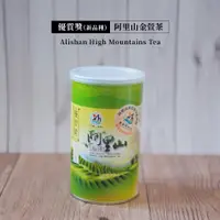 在飛比找蝦皮商城優惠-【比賽茶】阿里山比賽茶 新品種(金萱)【優質獎】